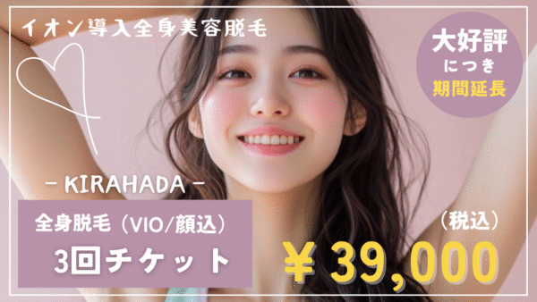 全身美容脱毛✨️3回チケットがお得♪