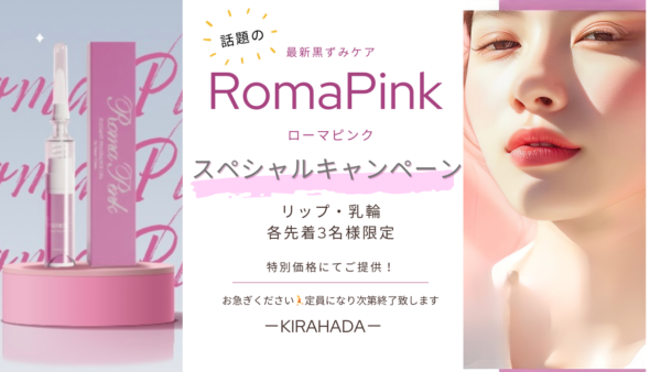 話題の黒ずみケア《ローマピンク》先着3名様スペシャルキャンペーン