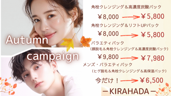 🍁Autumn キャンペーン🍁