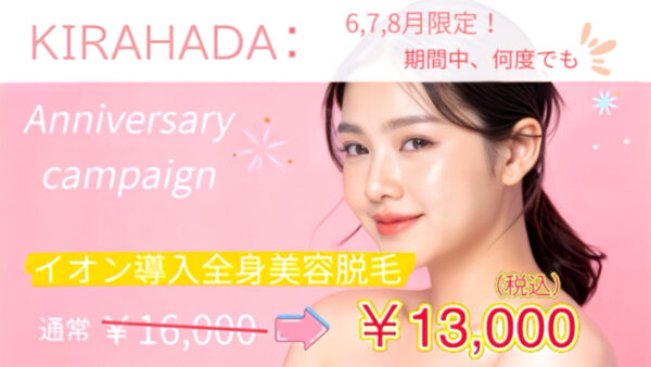 キラ肌★感謝祭★イオン導入全身美容脱毛