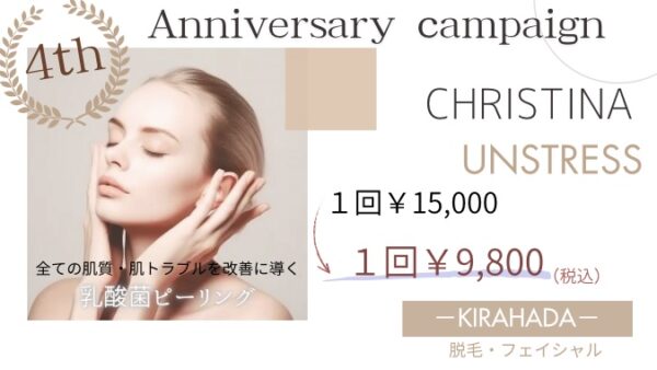 Anniversary campaign★【クリスティーナ】アンストレス