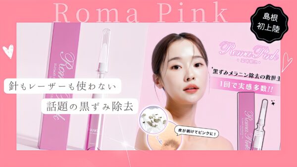 【Roma Pink】11月中旬より導入✨