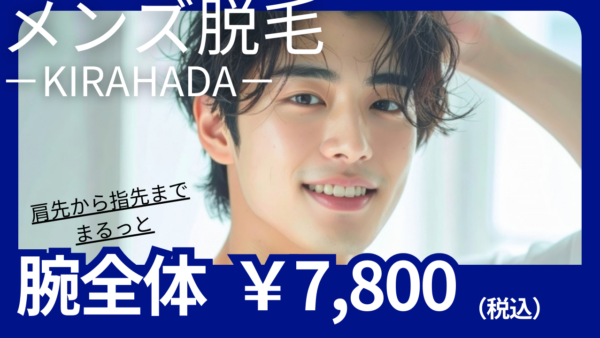 【メンズ脱毛】まるっと腕全部