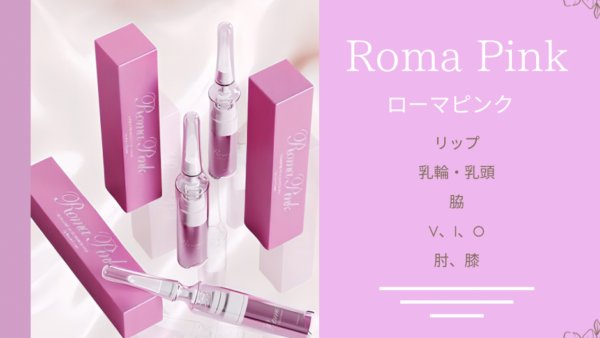 最新メラニン除去‪☆ローマピンク💋モニター募集中！