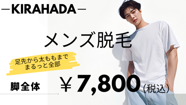 【メンズ脱毛】まるっと脚脱毛