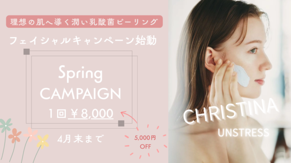 春のフェイシャルキャンペーン